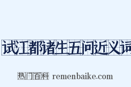 试江都诸生五问近义词是什么意思的图片